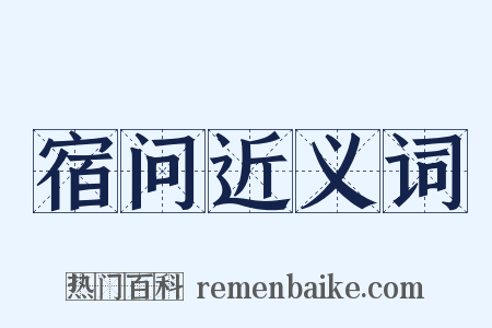 宿问近义词是什么意思的图片